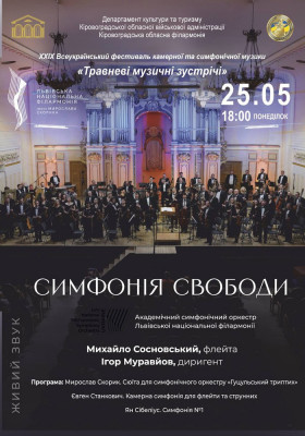 Симфонія свободи