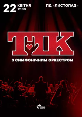 ТІК з симфонічним оркестром