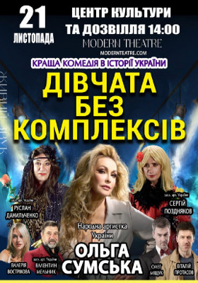 «Дівчата без комплексів»