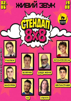 Стендап 8x8