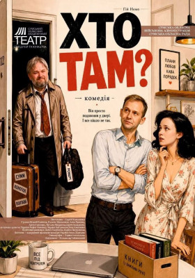 Прем`єра. «Хто там?»
