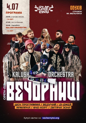 Вечорниці з KALUSH Orchestra
