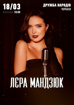 Лєра Мандзюк