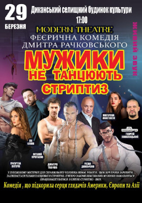 Мужики не танцюють стриптиз
