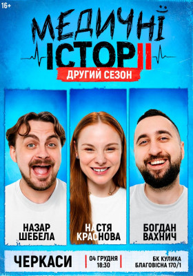 «Медичні історії. Другий сезон»