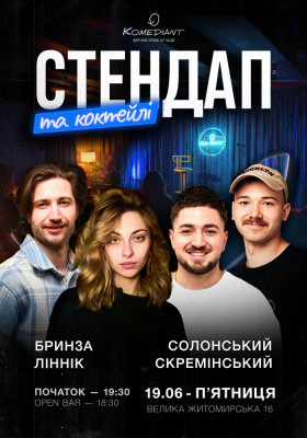 Стендап та коктейлі
