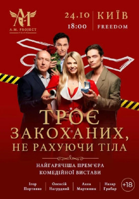 Троє закоханих, не рахуючи тіла
