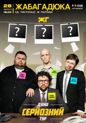 Жаба Гадюка. Шоу «Дуже серйозна розмова»