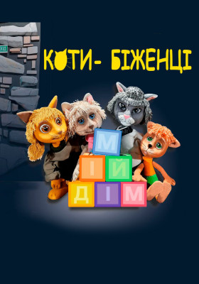 Коти-біженці 