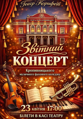 Звітний концерт