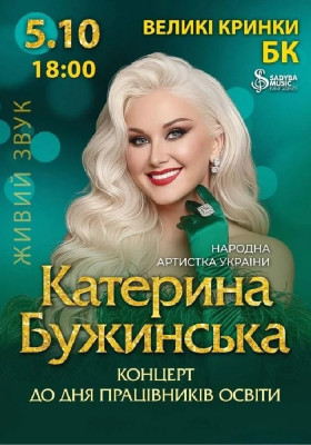 Катерина Бужинська