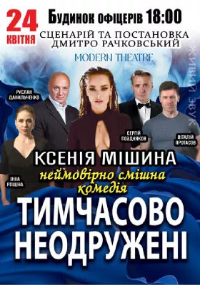 «Тимчасово неодружені»