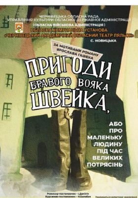 Вистава «Пригоди бравого вояка Швейка, або про «маленьку людину під час великих потрясінь»»
