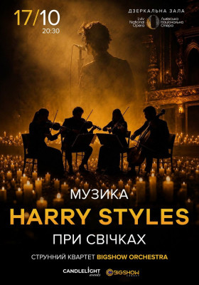 Музика Harry Styles при свічках