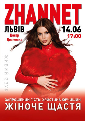 ZHANNET «Жіноче щастя»