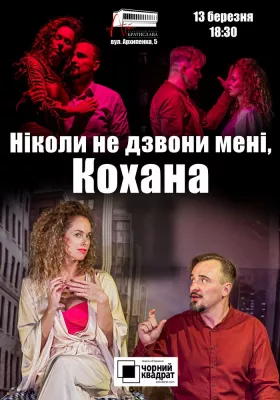 Чорний квадрат. «Ніколи не дзвони мені, Кохана»