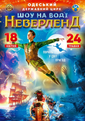Циркове шоу на воді Neverland