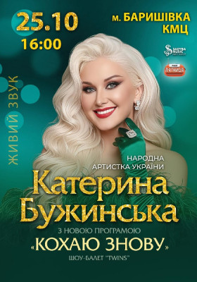 Катерина Бужинська «Кохаю знову»