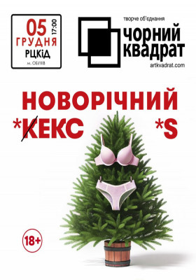Чорний квадрат. «Новорічний кекс»