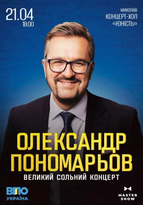 Олександр Пономарьов. Великий сольний концерт