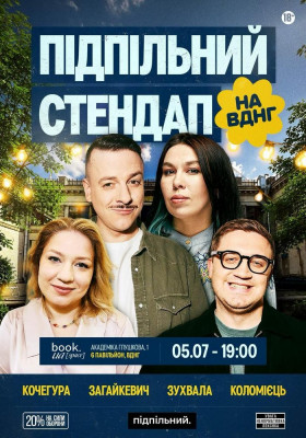 Підпільний Стендап на ВДНГ