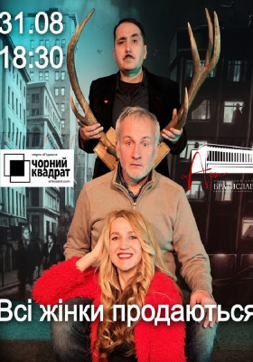 Чорний квадрат. «Всі жінки продаються»