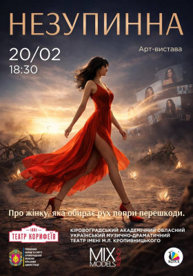 «Незупинна».