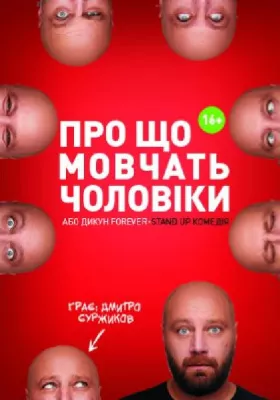 Про що мовчать чоловіки або Дикун Forever. Дмитро Суржиков