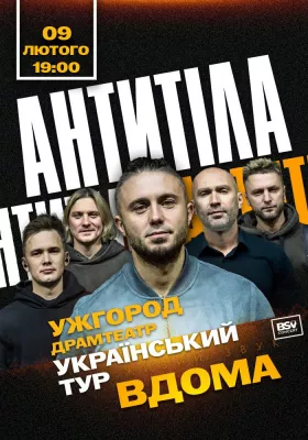 АНТИТІЛА. Всеукраїнський тур «Вдома»