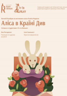 «Аліса в Країні Див»