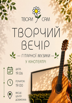 Творчий Вечір гарної музики