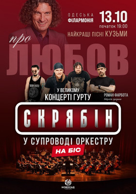 Гурт Скрябін у супроводі оркестру. Про любов. На Біс!