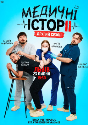 «Медичні історії. Другий сезон»