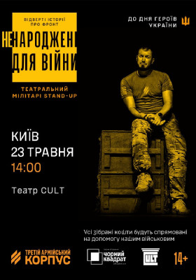 Театр «Чорний квадрат» та 3 ОШБр: мілітарі-стендап «Ненароджені для війни»