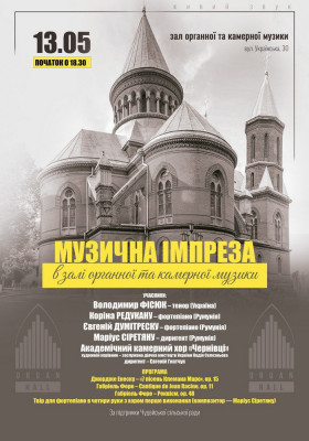 «Музична імпреза в залі органної та камерної музики»