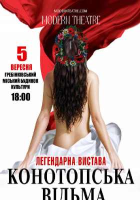 «Конотопська відьма»