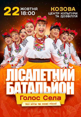 Лісапетний Батальйон. «Голос Села»