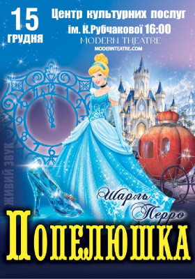 «Попелюшка»