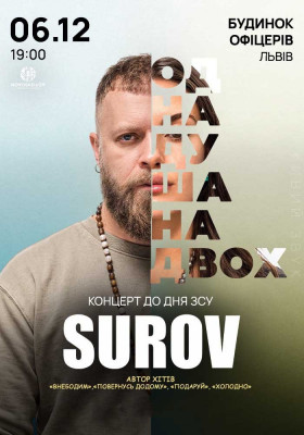 Surov. Одна душа на двох