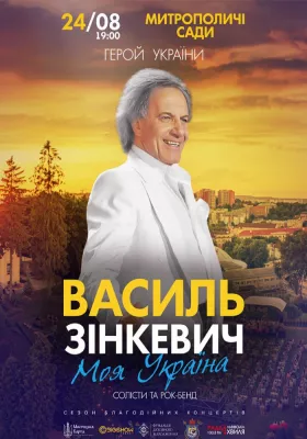 Василь Зінкевич. Моя Україна