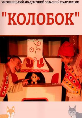 Вистава «Колобок» 