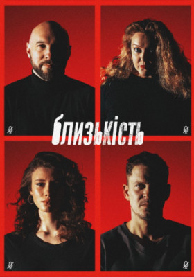 Близькість. 