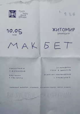 «Макбет»