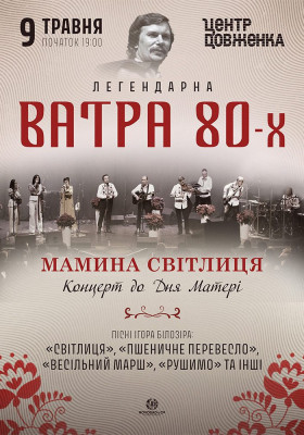 Ватра 80-х. Мамина світлиця