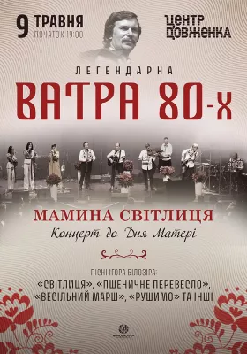 Ватра 80-х. Мамина світлиця