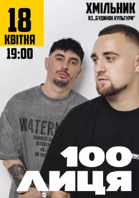 100лиця