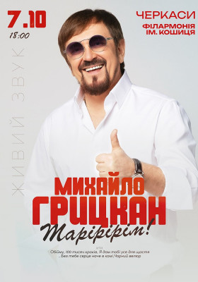Михайло Грицкан