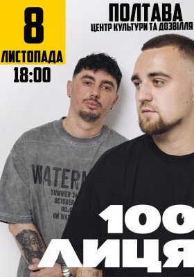 100лиця