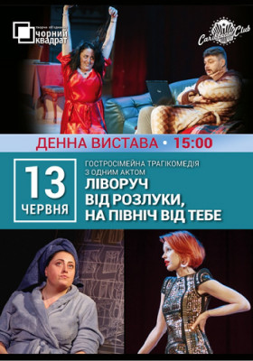 Денна вистава. «Ліворуч від розлуки, на північ від тебе»