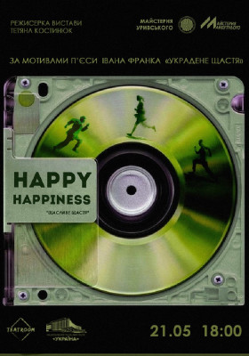 Вистава «Щасливе щастя»